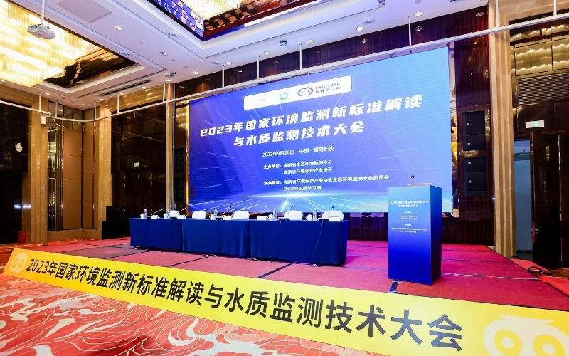 國家環境監測新標準解讀與水質監測技術大會 國家環境監測新標準解讀與水質監測技術大會