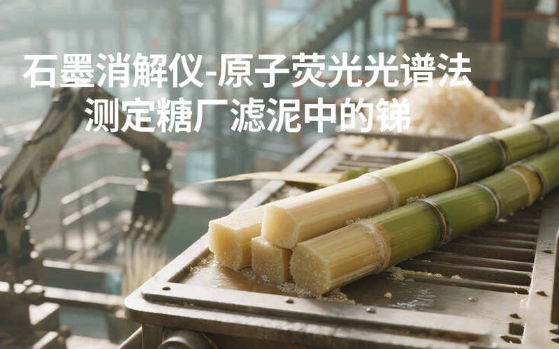 DS-360石墨消解儀-糖廠濾泥中的銻測定