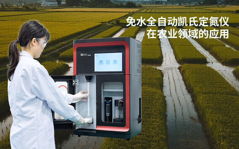 免水全自動凱氏定氮儀在農(nóng)業(yè)領(lǐng)域的應(yīng)用